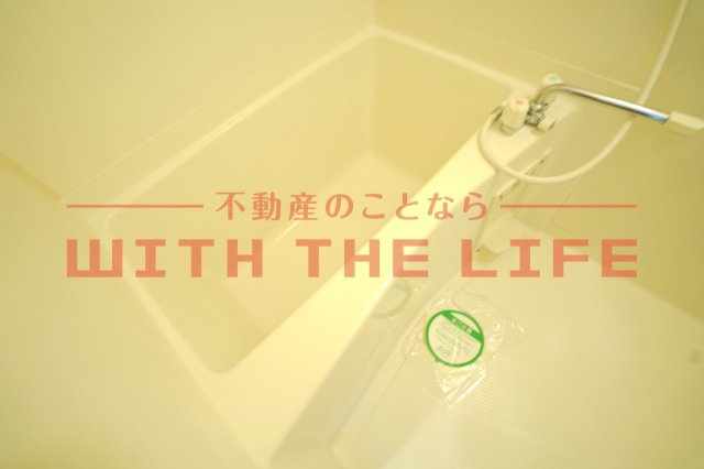 ルーチェクール花畑【キャッシュバック対象物件】の浴室|日々の暮らしに欠かせないお風呂です