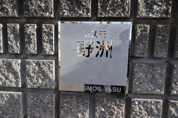 コスモ野洲の外観