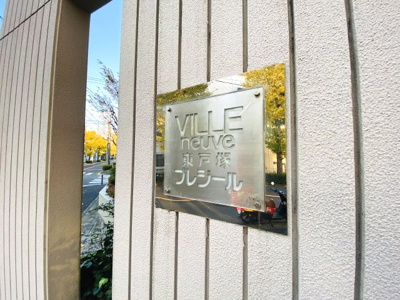 【外観】 | ヴィルヌーブ東戸塚プレジール | 館銘板です。
