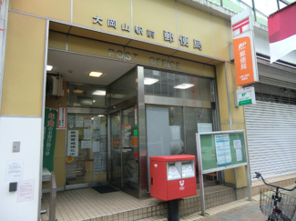 大岡山駅前郵便局まで450m♪