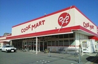 【周辺】 | ミルキーウェイ　Ｂ | クックマ－ト国府店まで1500m