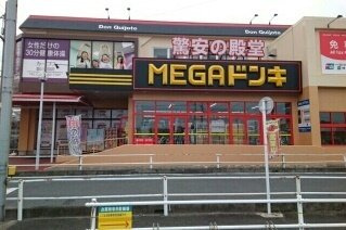 【周辺】 | ミルキーウェイ　Ｂ | ＭＥＧＡドン・キホーテまで2000m