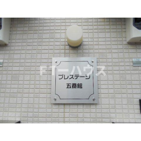 プレステージ五番館の設備