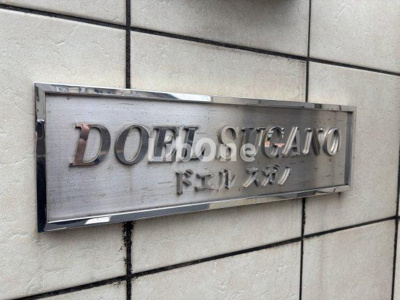 【その他共用部分】 | DOEL SUGANO