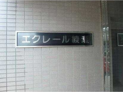 【エントランス】 | エクレール綾瀬