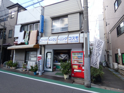 ファッションクリーニングコスモまで250m♪