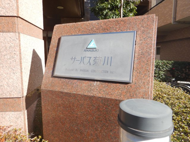 サーパス菊川の外観