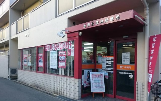 池田市豊島北２丁目の新築一戸建の周辺|池田北豊島郵便局
