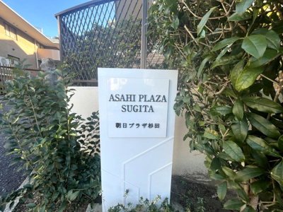【外観】 | 朝日プラザ杉田 | 館銘板です。