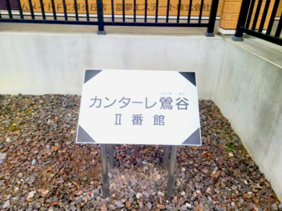 カンターレ鶯谷Ⅱ番館のエントランス