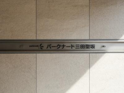 【その他共用部分】 | パークナード三田聖坂 | 館銘板