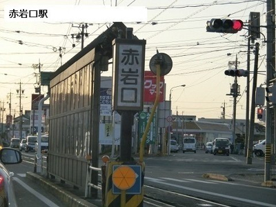 【周辺】 | イーストハイムⅡ | 赤岩口駅まで700m