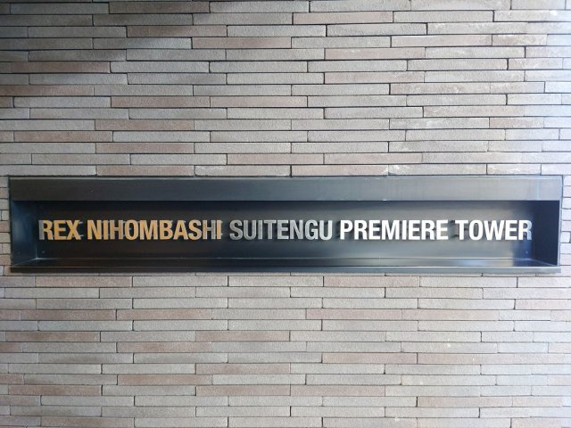 レックス日本橋水天宮プレミアタワーのエントランス