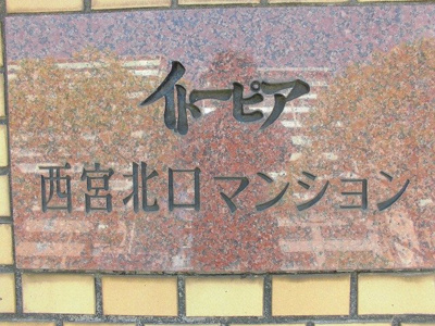 【エントランス】 | イトーピア西宮北口A棟