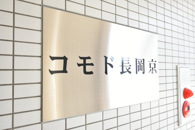 コモド長岡京の外観