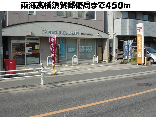 ハピネスの周辺|東海高横須賀郵便局まで450m