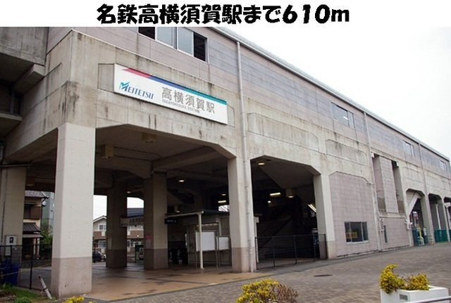 ハピネスの周辺|名鉄高横須賀駅まで610m
