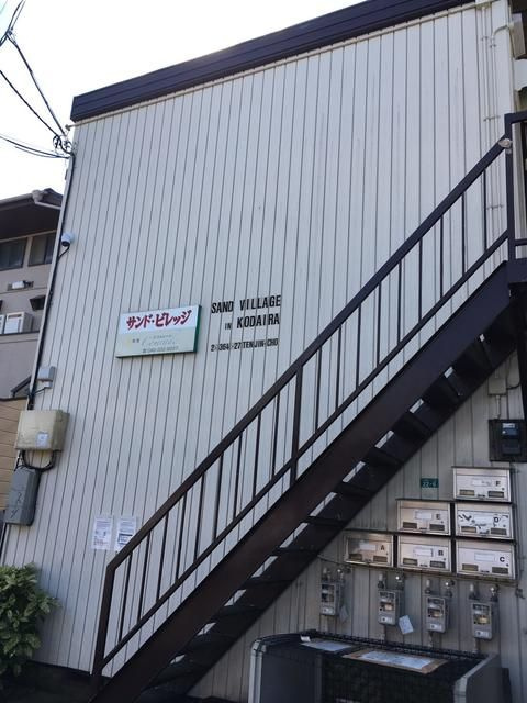 サンドビレッジ小平