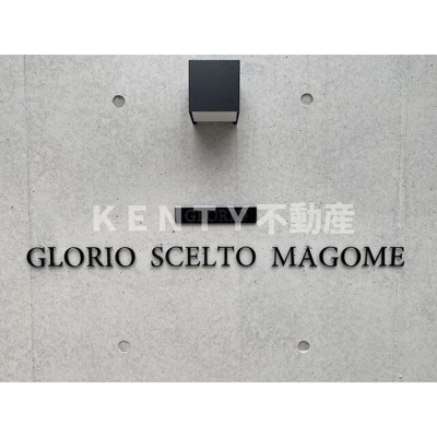 【その他共用部分】 | グローリオシェルト馬込 | 館銘板