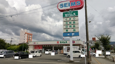 【周辺】 | サンセット横手本町  | ドラッグセイムス八代店740m