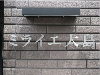 【その他共用部分】 | ミライエ大島