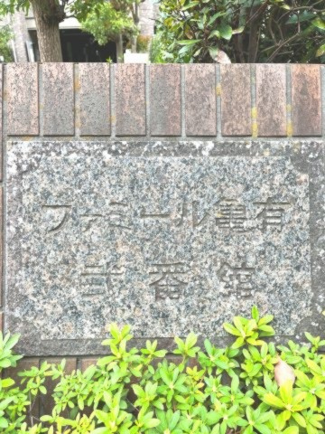 【その他共用部分】 | ファミール亀有弐番館 | JR常磐線「亀有」駅徒歩6分の場所に位置します。大通りに面しているので、車でのアクセスも良好です。