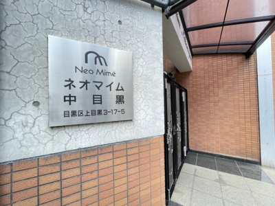 【エントランス】 | ネオマイム中目黒
