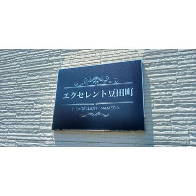 【その他共用部分】 | エクセレント豆田町