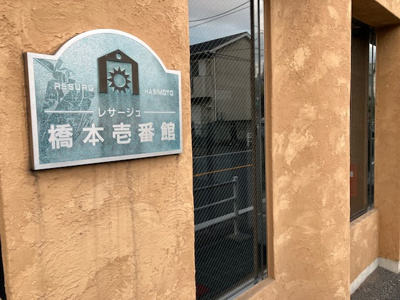 【玄関】 | レサージュ橋本壱番館 | 玄関は家の顔でもあり、家族以外の目にも止まる場所です。玄関は外との間を仕切る扉、靴などをしまっておく収納スペース、靴脱ぎのたたきスペース、来客とのやり取りをするドアホンなど複数のアイテムからなります。