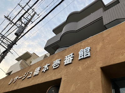 【内装】 | レサージュ橋本壱番館 | 共用部分は、一棟の建物に住む区分所有者全員が共同で所有するとし、共用部分の管理、補修などは、区分所有者で形成される管理組合が行います。個人の判断で勝手に変更することはできませんので覚えておきましょう。