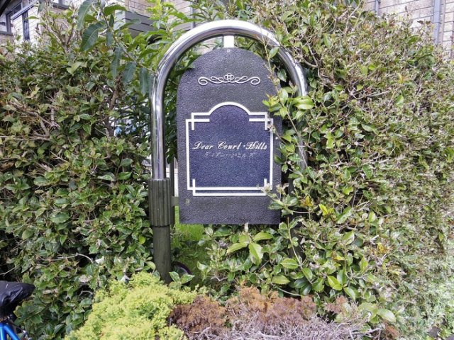 ディアコートヒルズのエントランス|館銘板