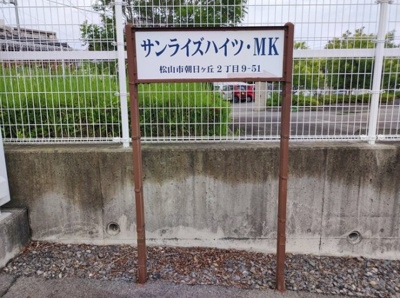 【周辺】 | サンライズ ハイツ ＭＫ