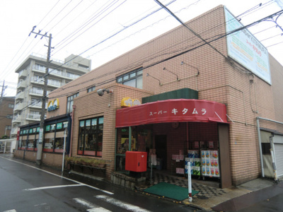 スーパーキタムラまで500m♪