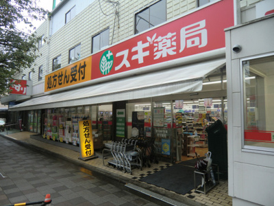 スギ薬局南馬込店まで500m♪