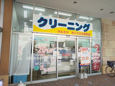 マルミヤクリーニングライフ江北駅前店まで450ｍ