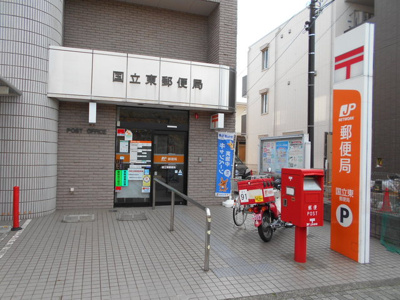 国立東郵便局まで220m