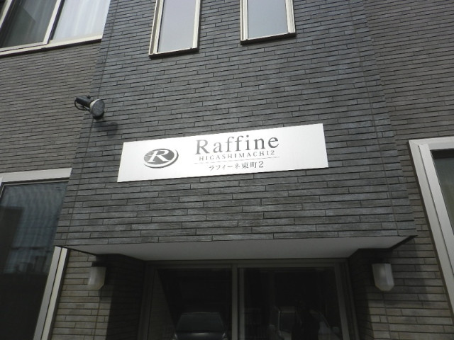 ラフィーネ東町２のエントランス
