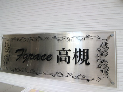 【その他】 | rn Terrace ⾼槻（旧：F'GRACE高槻）