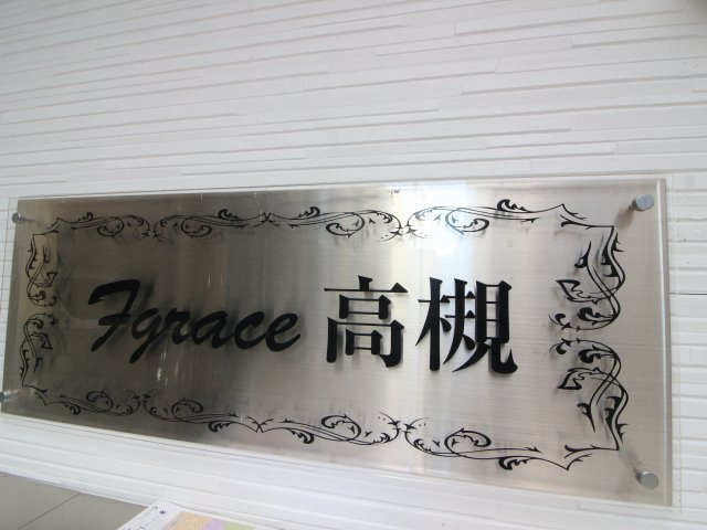【その他】 | rn Terrace ⾼槻（旧：F'GRACE高槻）