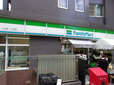 ファミリーマート中目黒二丁目店まで70ｍ♪