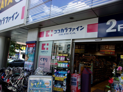 ココカラファイン中目黒店まで250ｍ♪