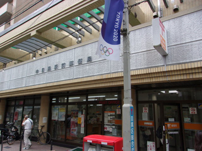 中目黒駅前郵便局まで40ｍ♪