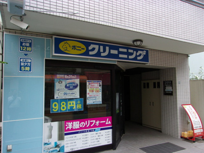 ポニークリーニング中目黒店まで50ｍ♪