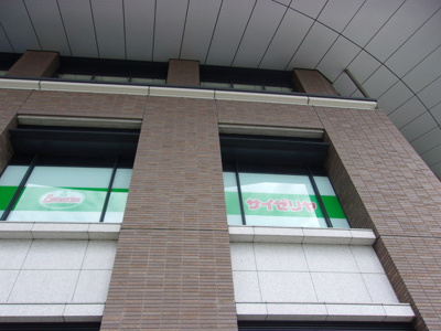 サイゼリヤ中目黒駅前店まで450ｍ♪