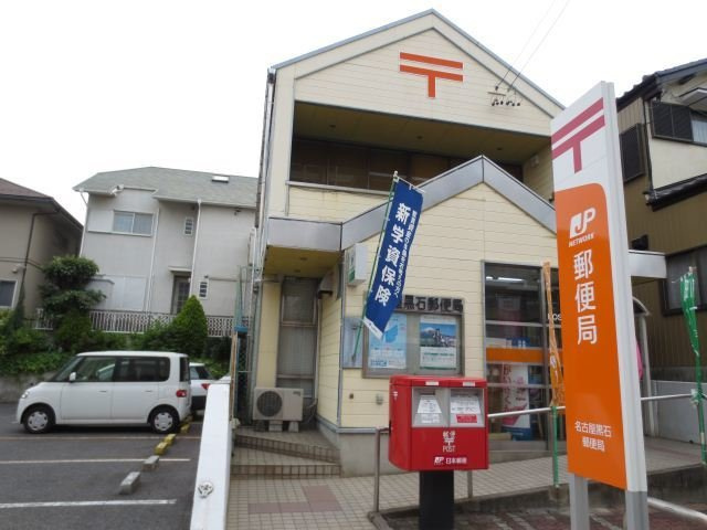 ＦＦヒルズ２の周辺|名古屋黒石郵便局まで1500m