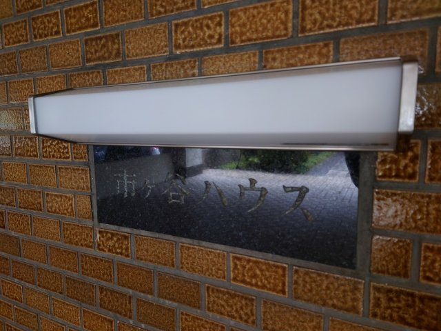 市ヶ谷ハウスの外観