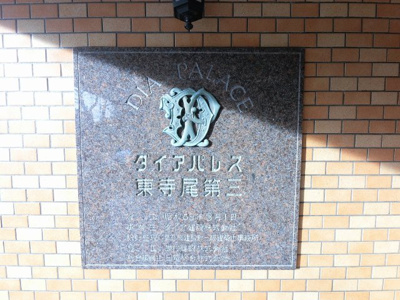 【外観】 | ダイアパレス東寺尾第三・弐号棟 | 館銘板です。