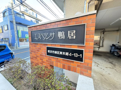 【外観】 | 【売主直売】エスペランサ鴨居 | 館銘板です。