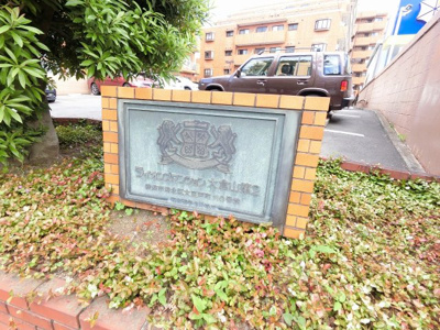 【外観】 | ライオンズマンション大倉山第弐 | 館銘板です。