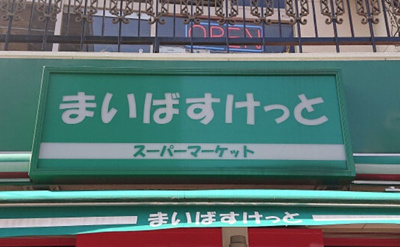 【周辺】 | 時季ハウス